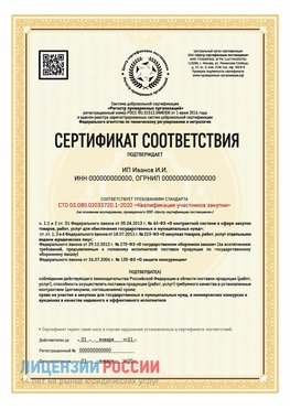 Сертификат квалификации участников закупки для ИП. Зерноград Сертификат СТО 03.080.02033720.1-2020